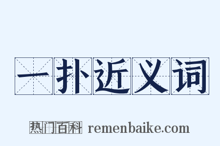 一扑近义词是什么意思的图片